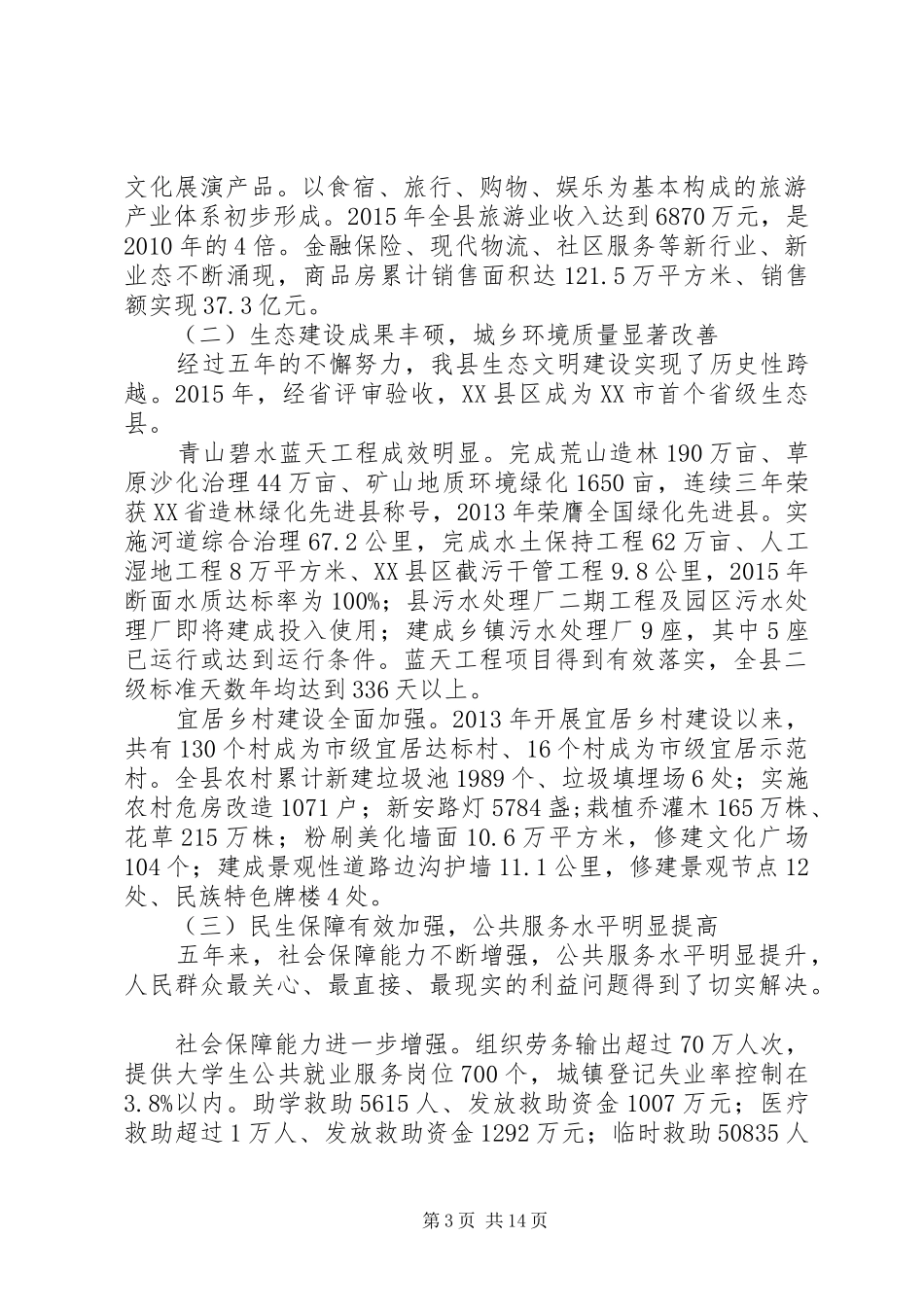 XX县区XX年政府工作报告 (42)_第3页