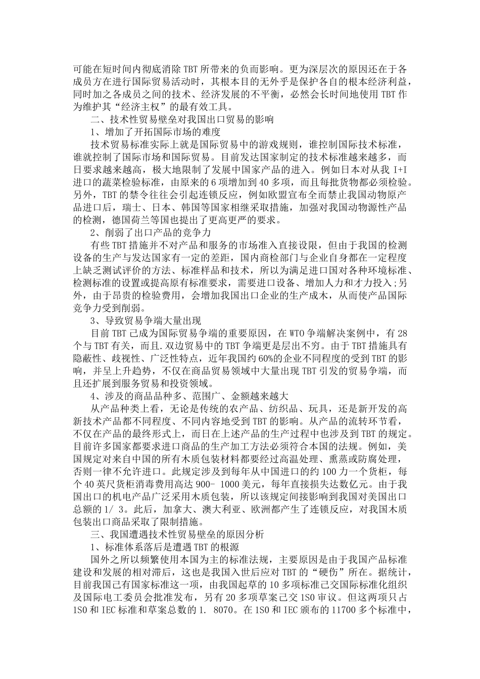技术性贸易壁垒对我国外贸的影响及对策分析_第2页