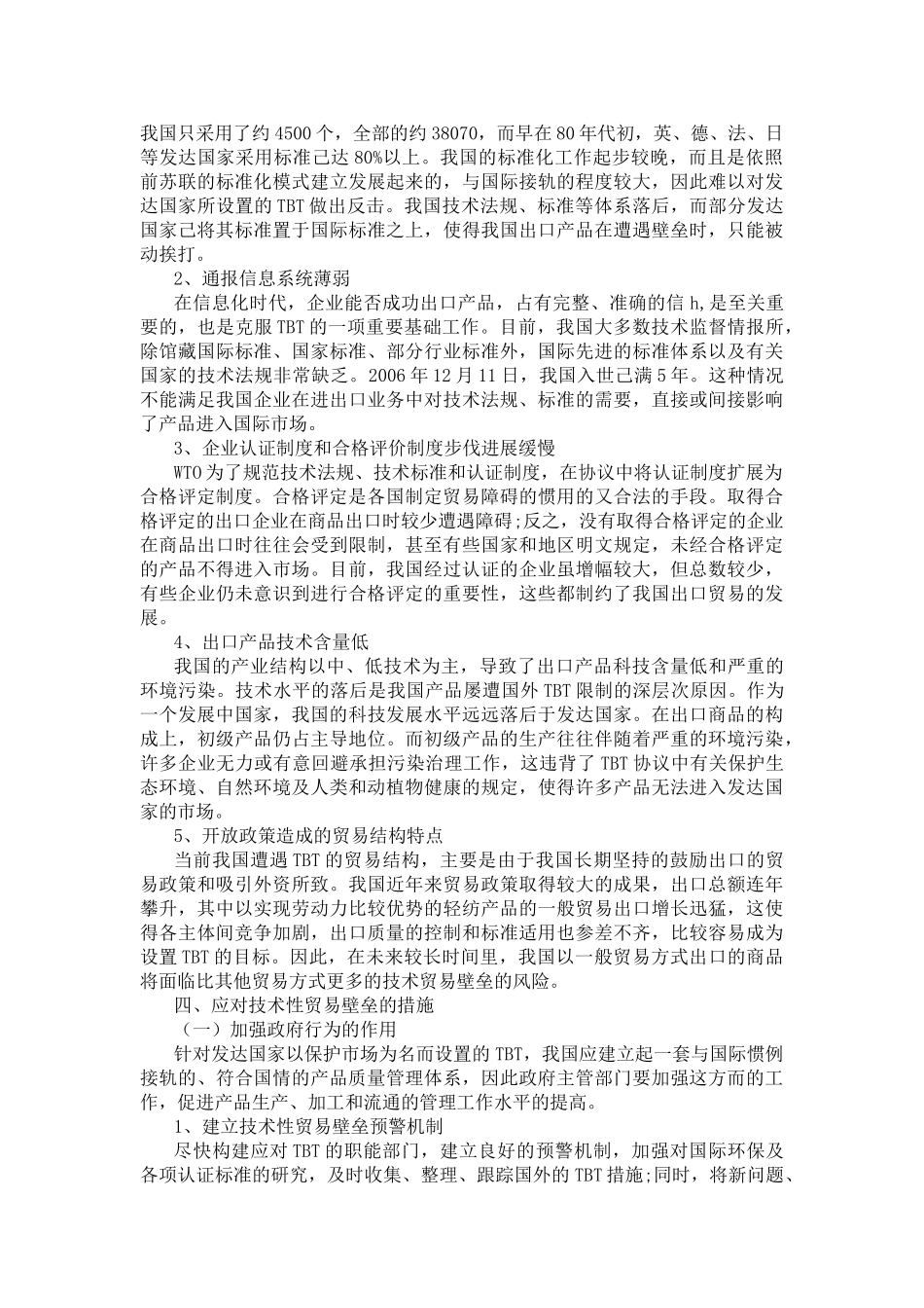 技术性贸易壁垒对我国外贸的影响及对策分析_第3页