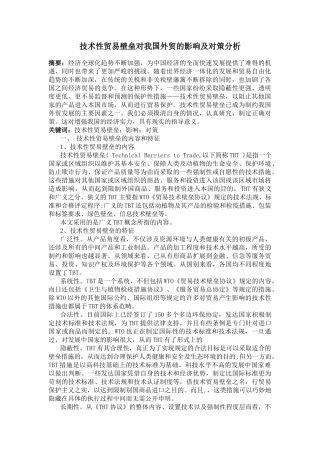 技术性贸易壁垒对我国外贸的影响及对策分析