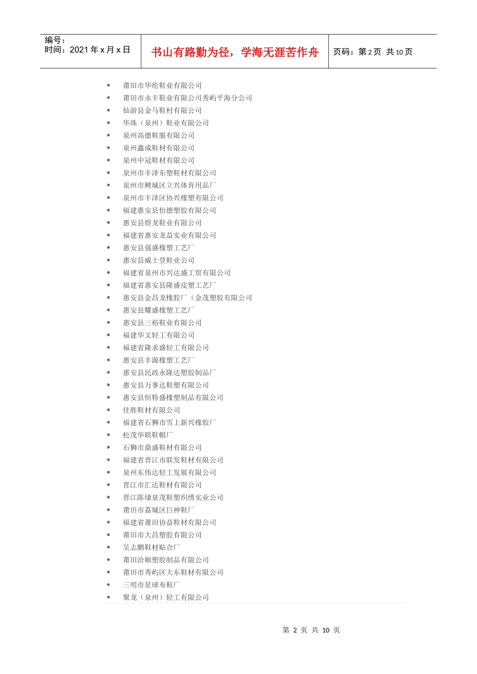 福建橡胶制品企业目录XXXX-03-01(下_第2页