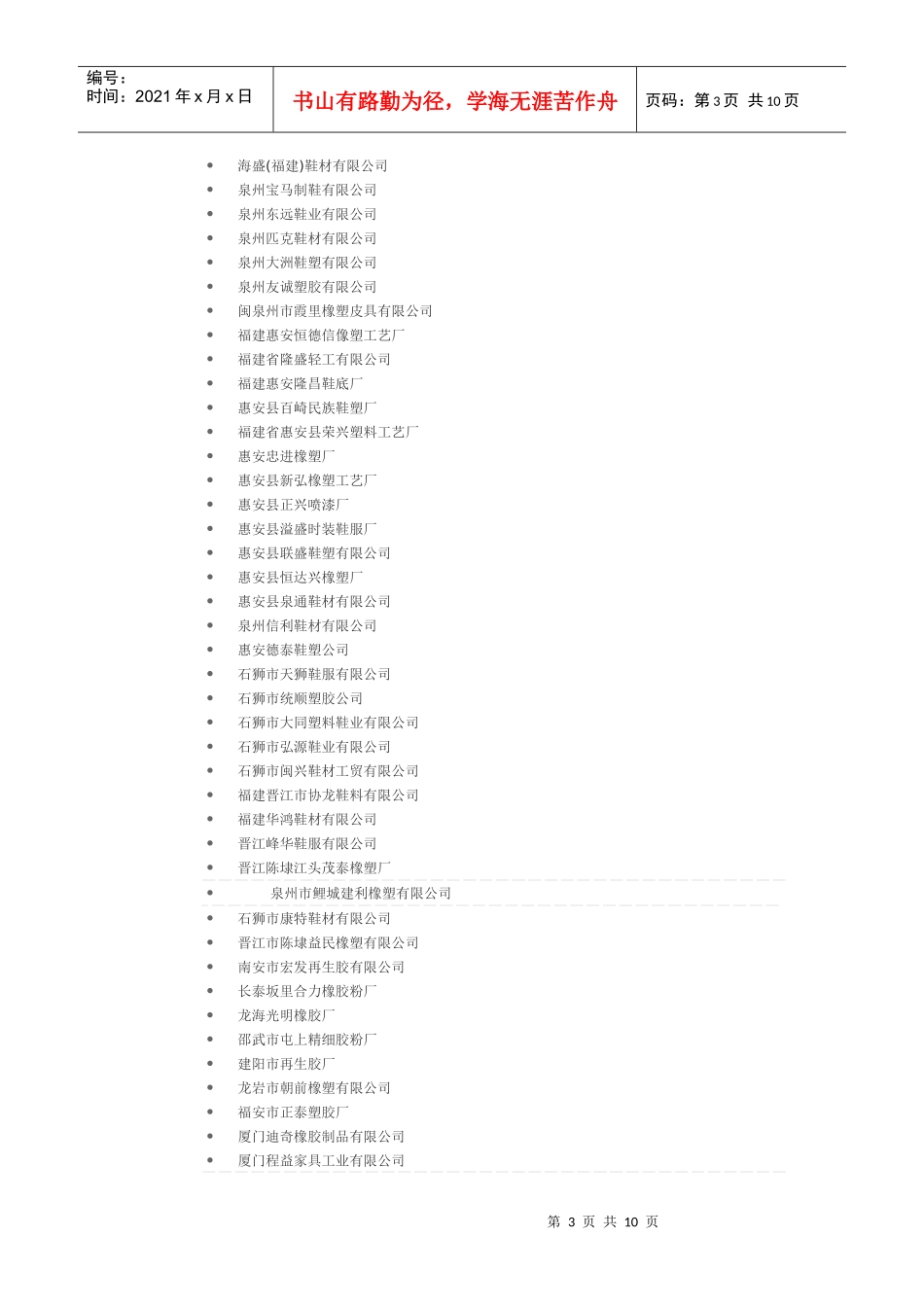 福建橡胶制品企业目录XXXX-03-01(下_第3页
