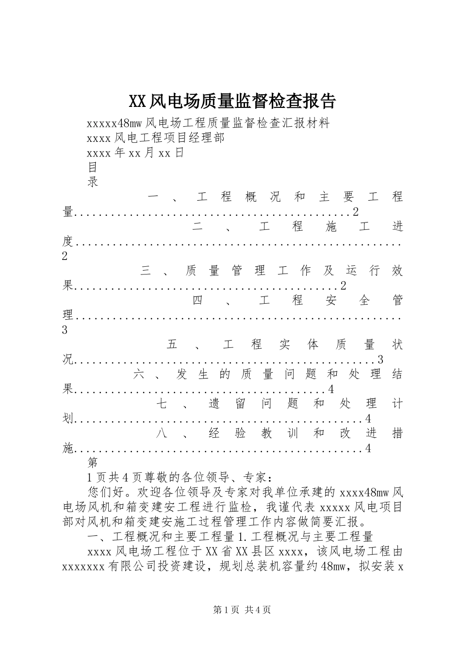 XX风电场质量监督检查报告_第1页