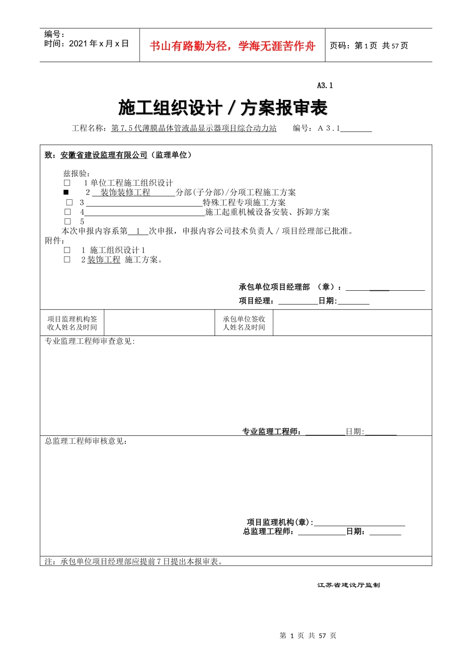 苏州三星第75代薄膜晶体管液晶显示器项目施工组织设计_第1页
