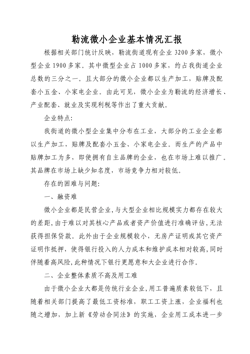 勒流微小企业生存发展现状情况汇报_第1页