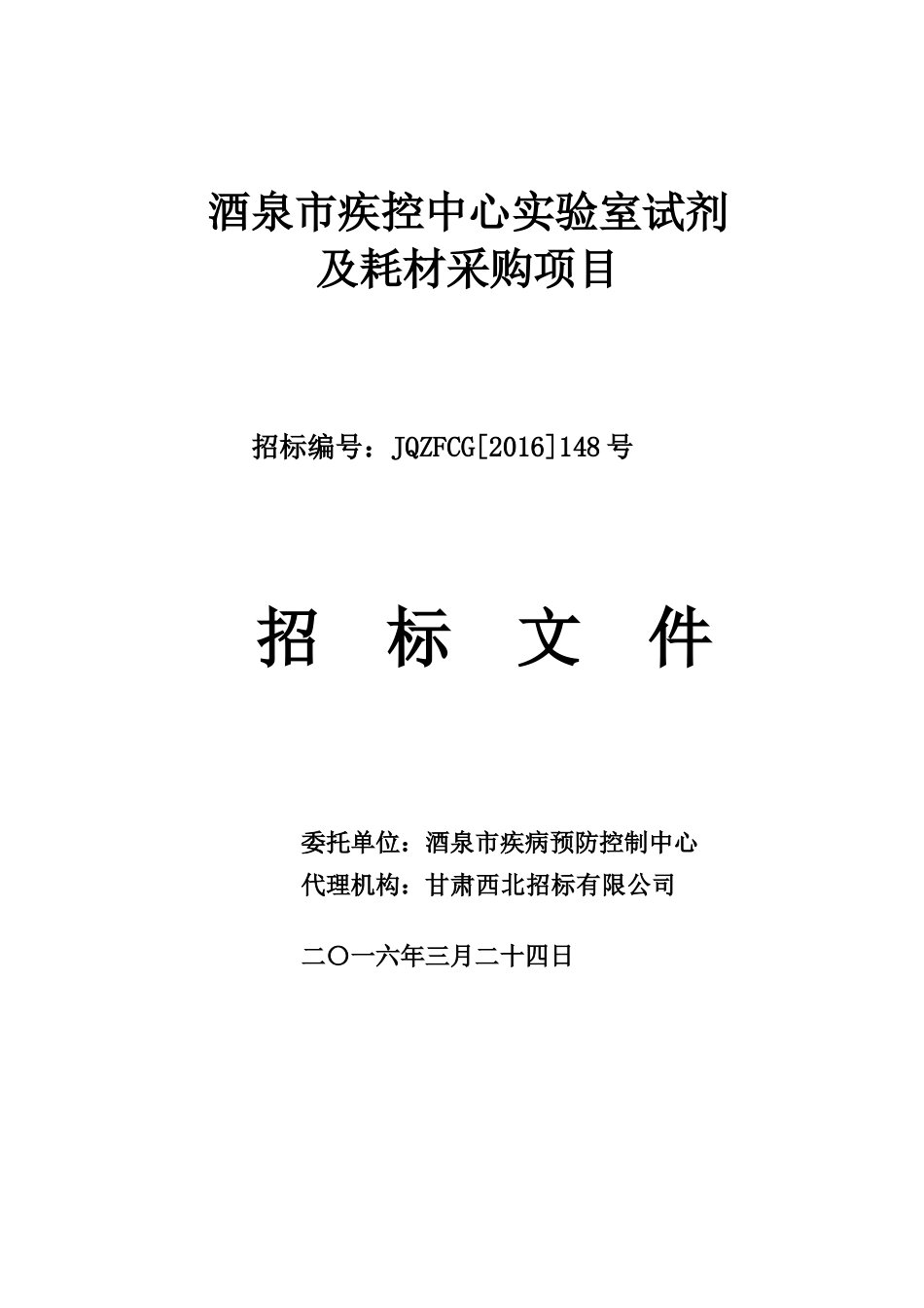 酒泉市疾控中心采购项目_第1页