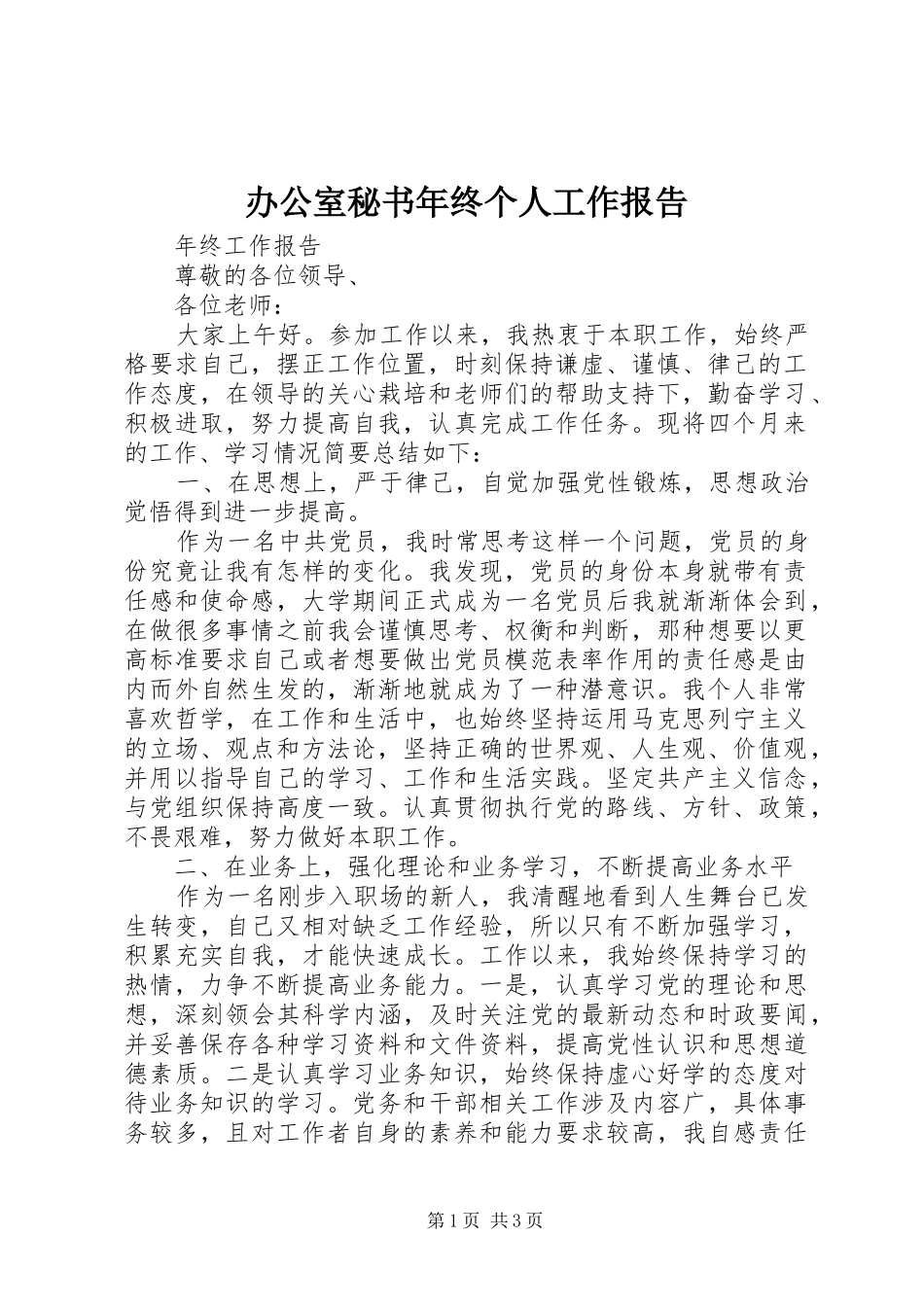 办公室秘书年终个人工作报告_第1页