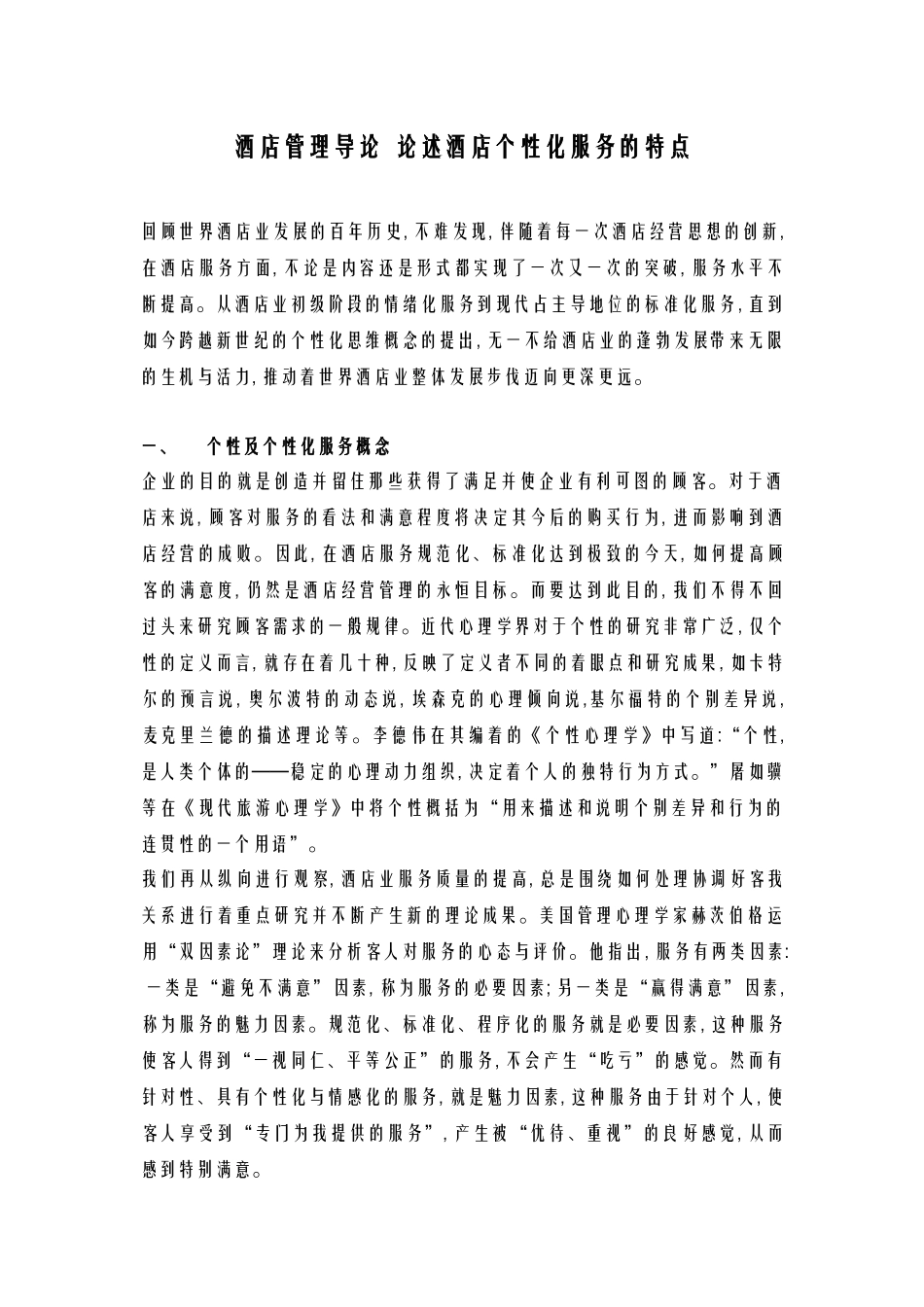 酒店管理导论  论述酒店个性化服务的特点_第1页