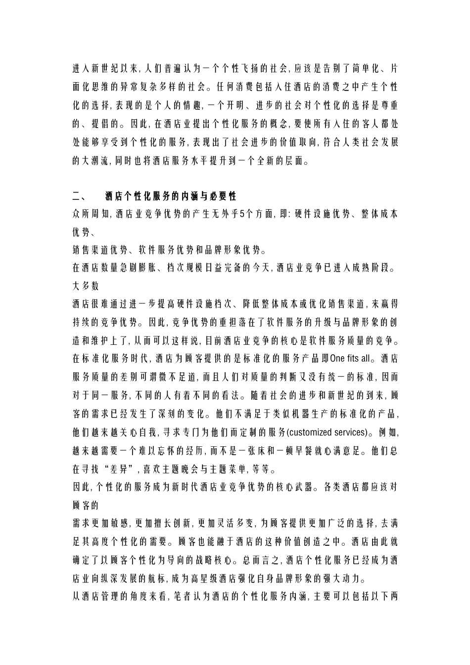 酒店管理导论  论述酒店个性化服务的特点_第2页