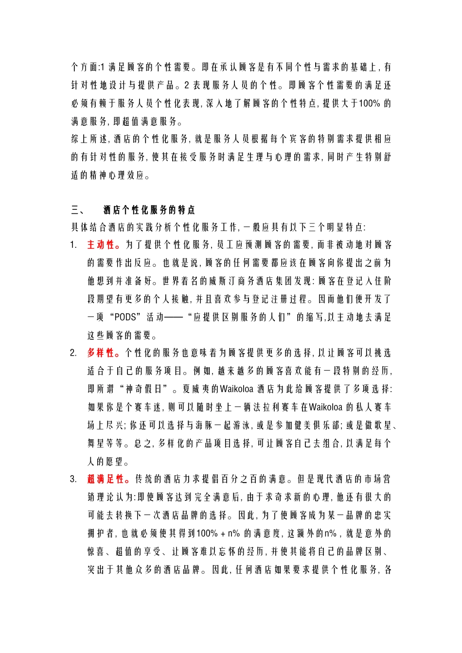 酒店管理导论  论述酒店个性化服务的特点_第3页