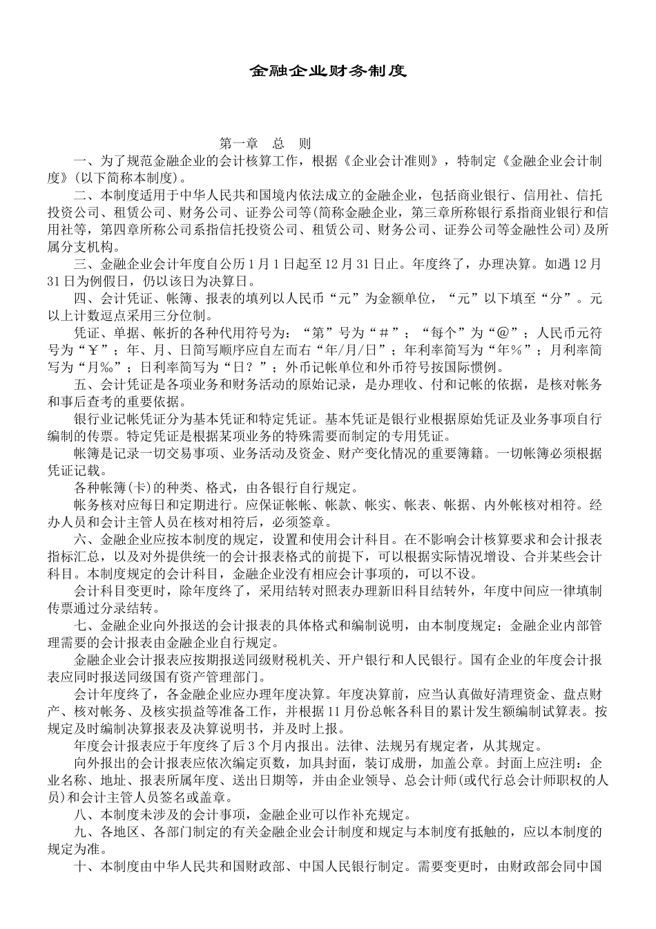 金融企业财务制度范本( 12)_第1页
