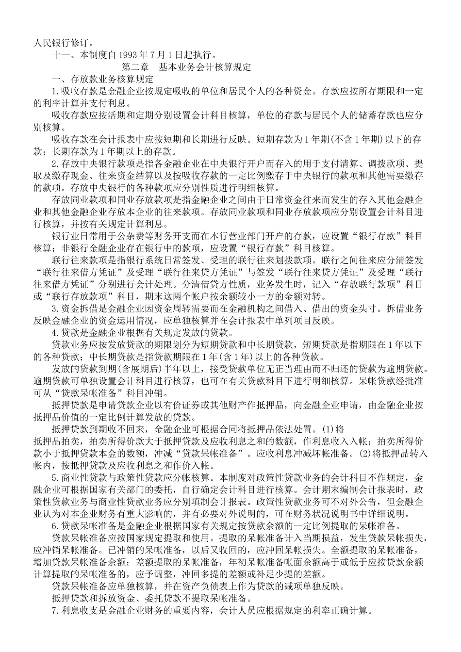 金融企业财务制度范本( 12)_第2页