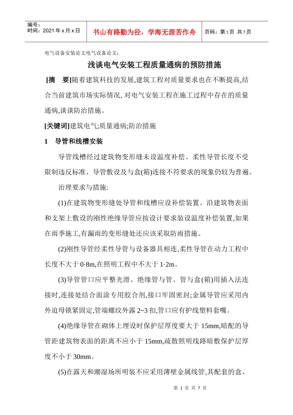 电气设备安装论文电气设备论文： 浅谈电气安装工程质量通病的预防措施_第1页