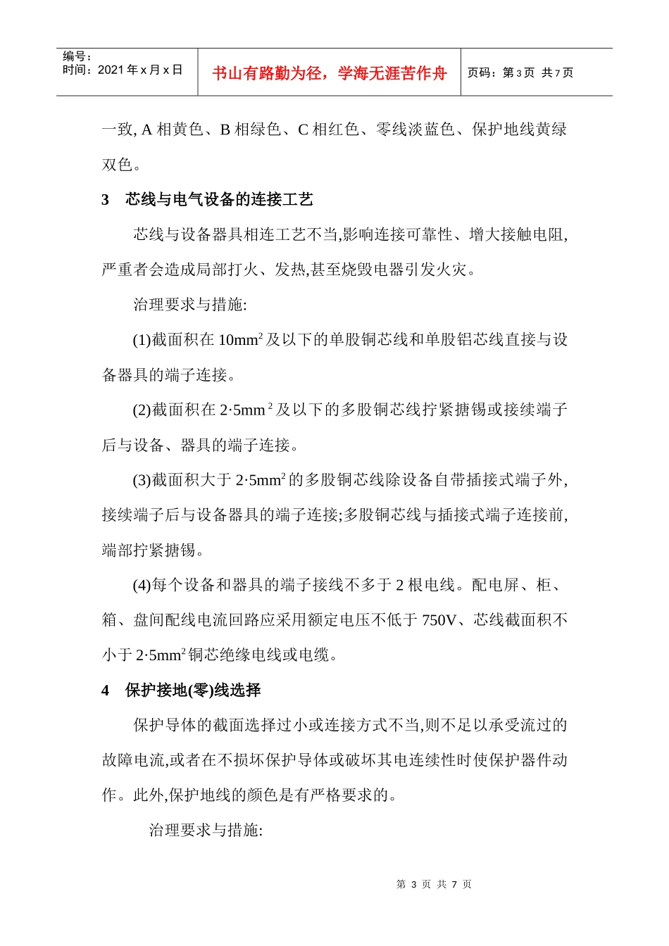 电气设备安装论文电气设备论文： 浅谈电气安装工程质量通病的预防措施_第3页