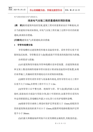 电气设备安装论文电气设备论文： 浅谈电气安装工程质量通病的预防措施