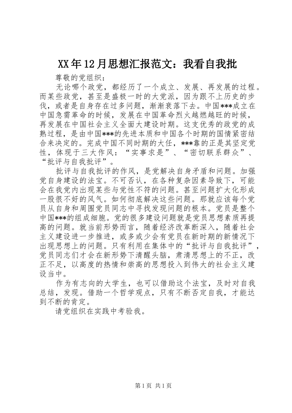 XX年12月思想汇报范文：我看自我批_第1页