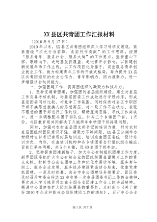 XX县区共青团工作汇报材料