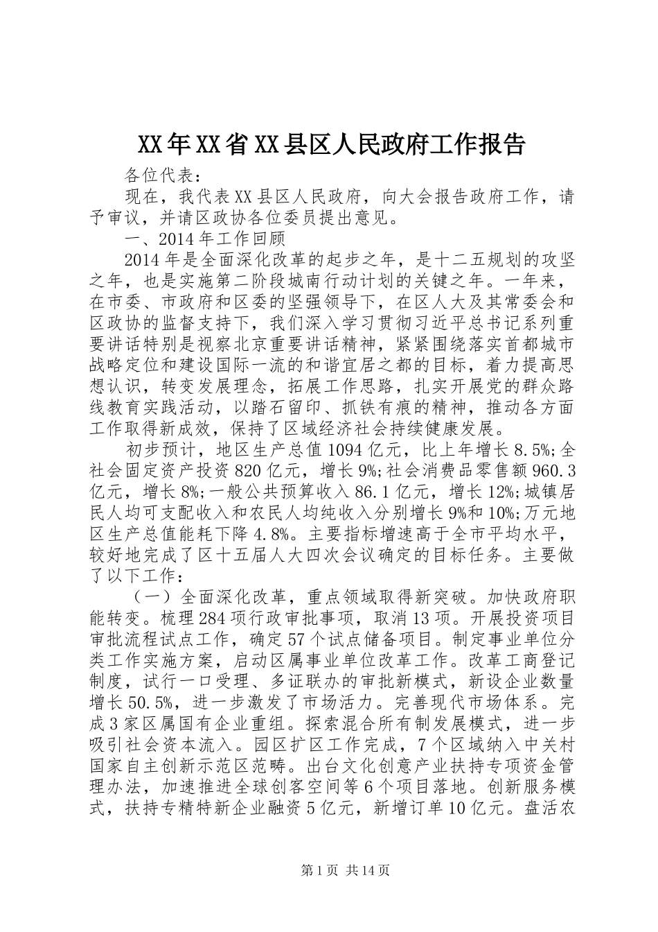 XX年XX省XX县区人民政府工作报告_第1页