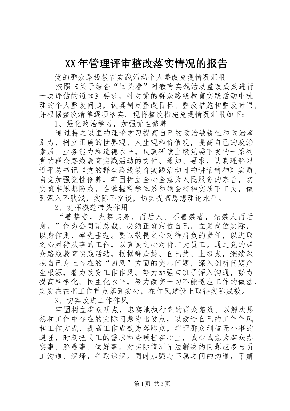 XX年管理评审整改落实情况的报告_第1页