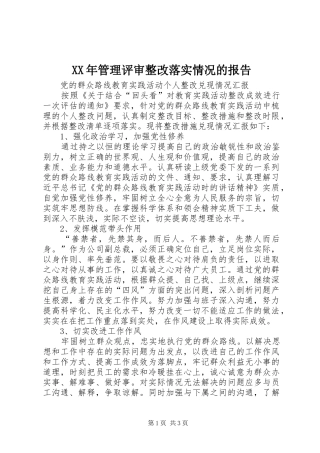XX年管理评审整改落实情况的报告