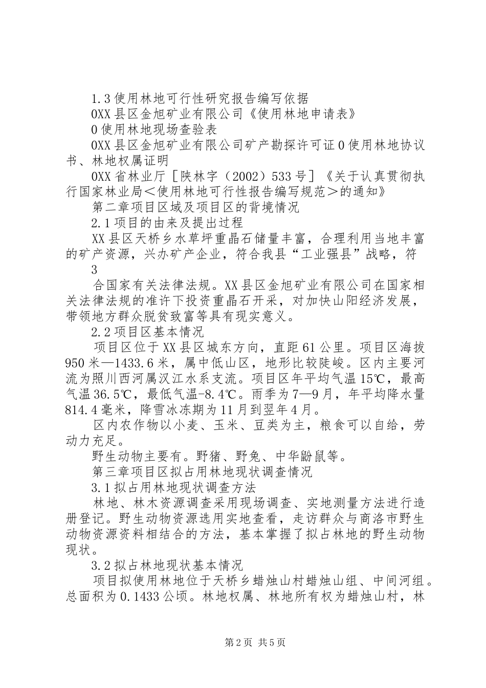 XX县区金旭使用林地可行性研究报告_第2页