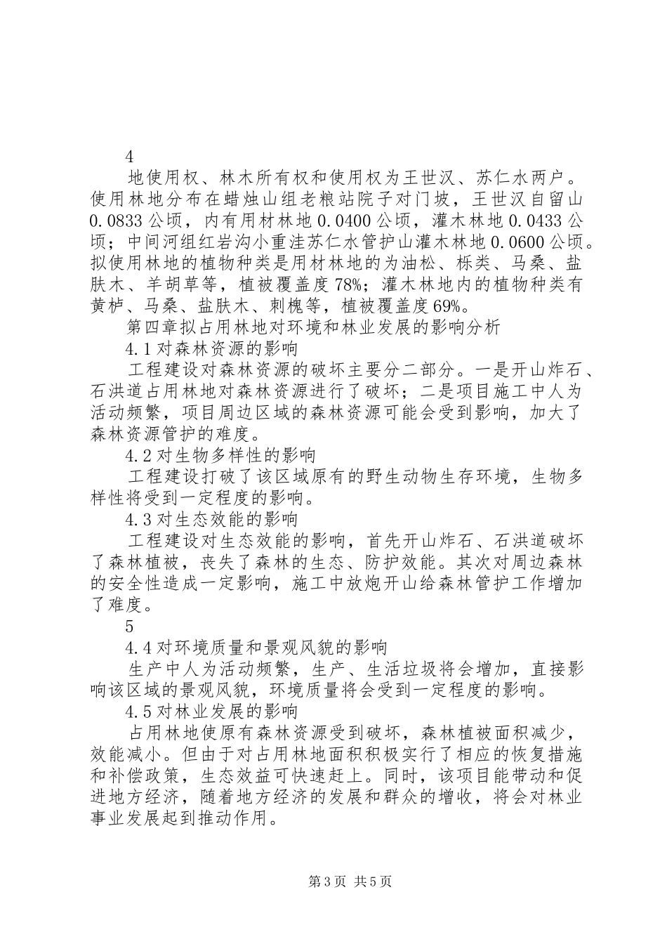 XX县区金旭使用林地可行性研究报告_第3页