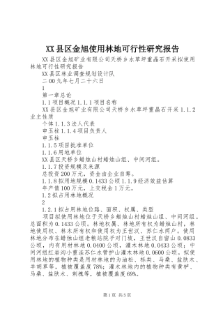 XX县区金旭使用林地可行性研究报告