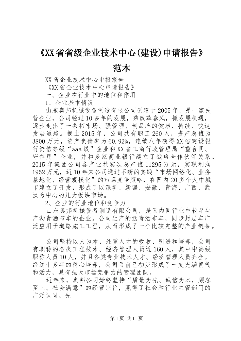 《XX省省级企业技术中心(建设)申请报告》范本_第1页