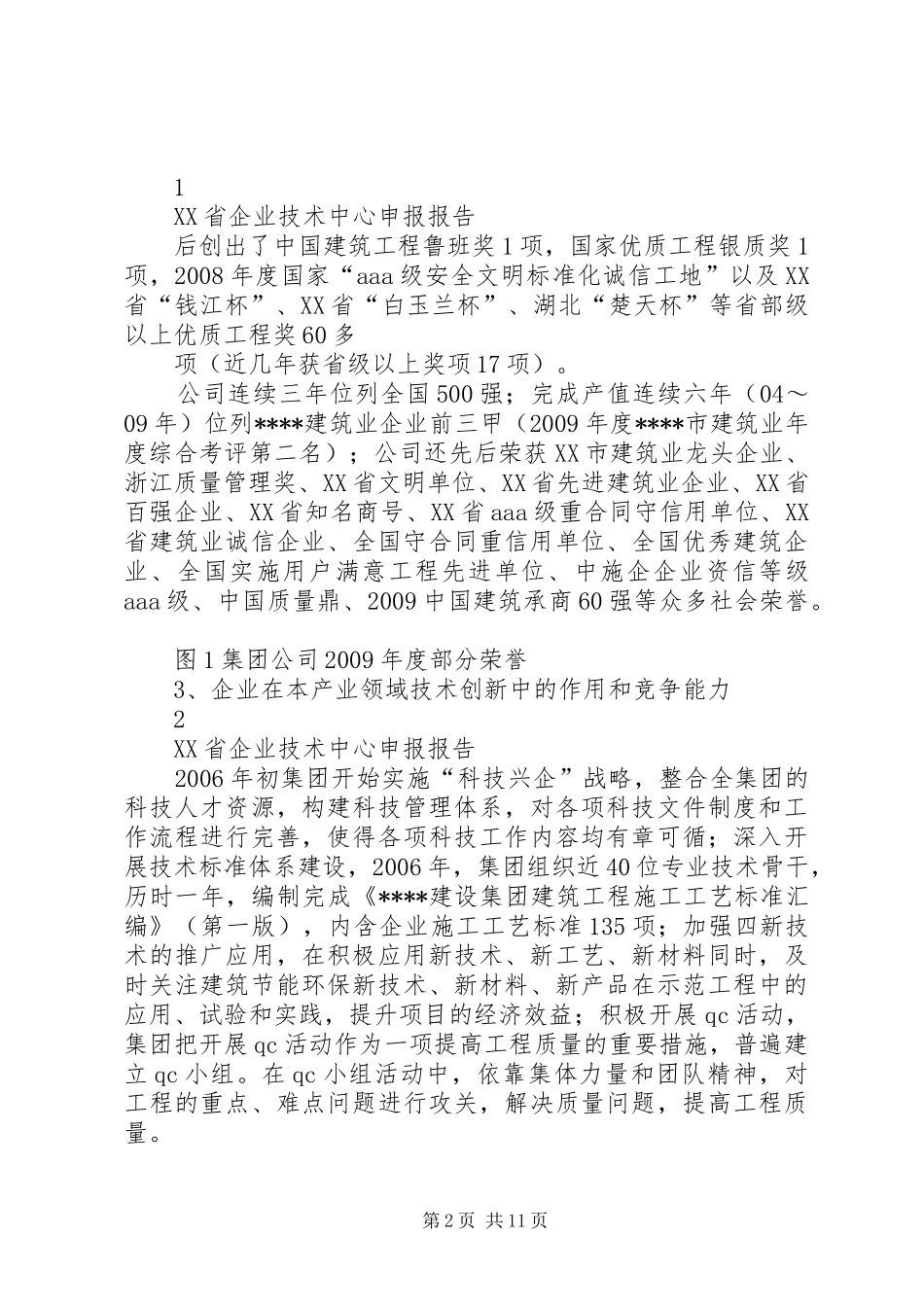 《XX省省级企业技术中心(建设)申请报告》范本_第2页