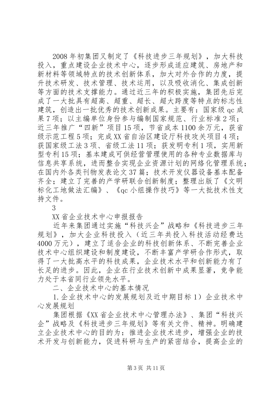 《XX省省级企业技术中心(建设)申请报告》范本_第3页