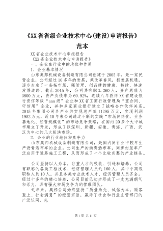 《XX省省级企业技术中心(建设)申请报告》范本