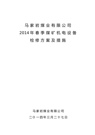 马家岩煤业公司春季煤矿机电设备检修方案(修改)