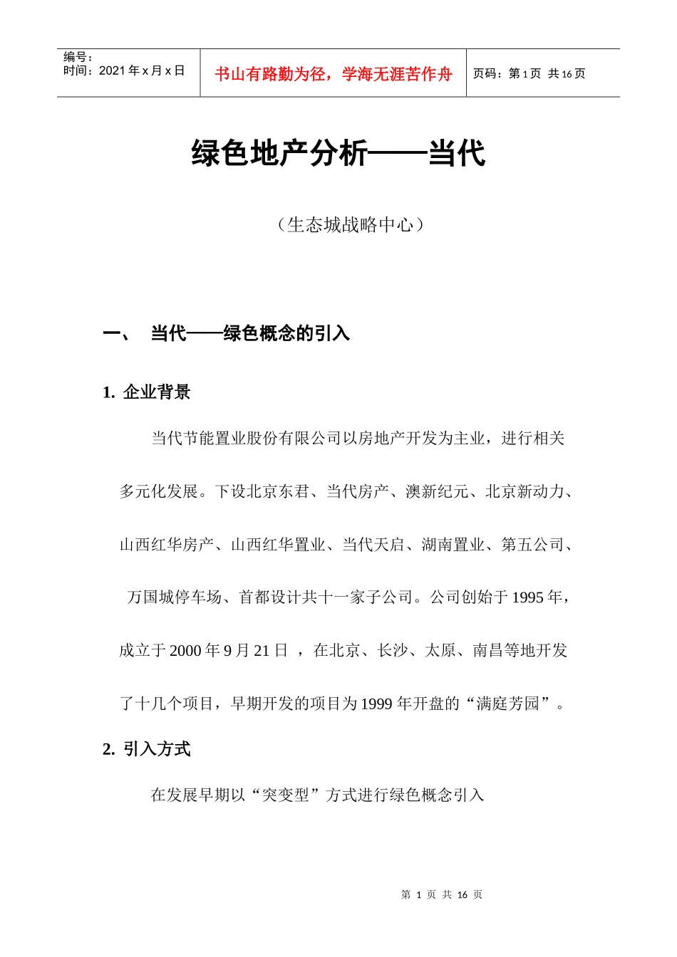 绿色地产分析——当代-XXXX0127_第1页