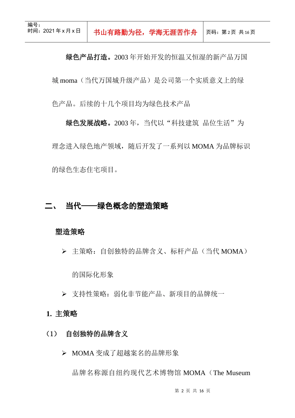 绿色地产分析——当代-XXXX0127_第2页