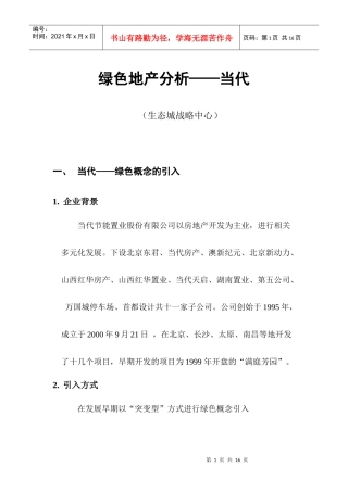 绿色地产分析——当代-XXXX0127