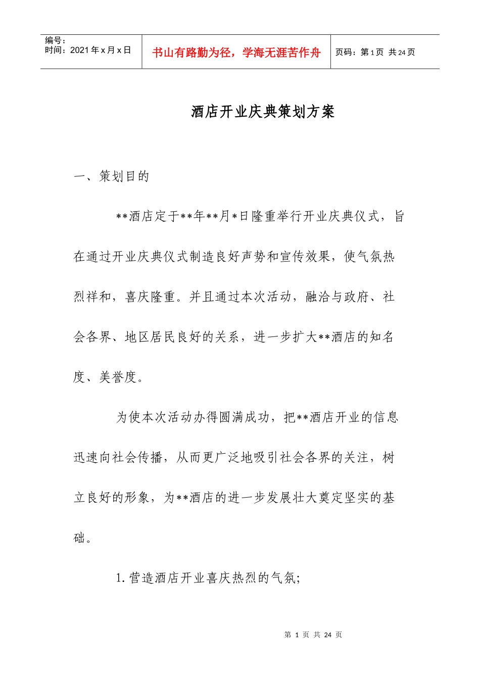 酒店开业庆典策划方案4072410683_第1页