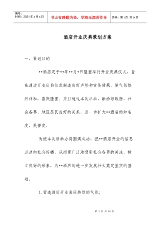 酒店开业庆典策划方案4072410683