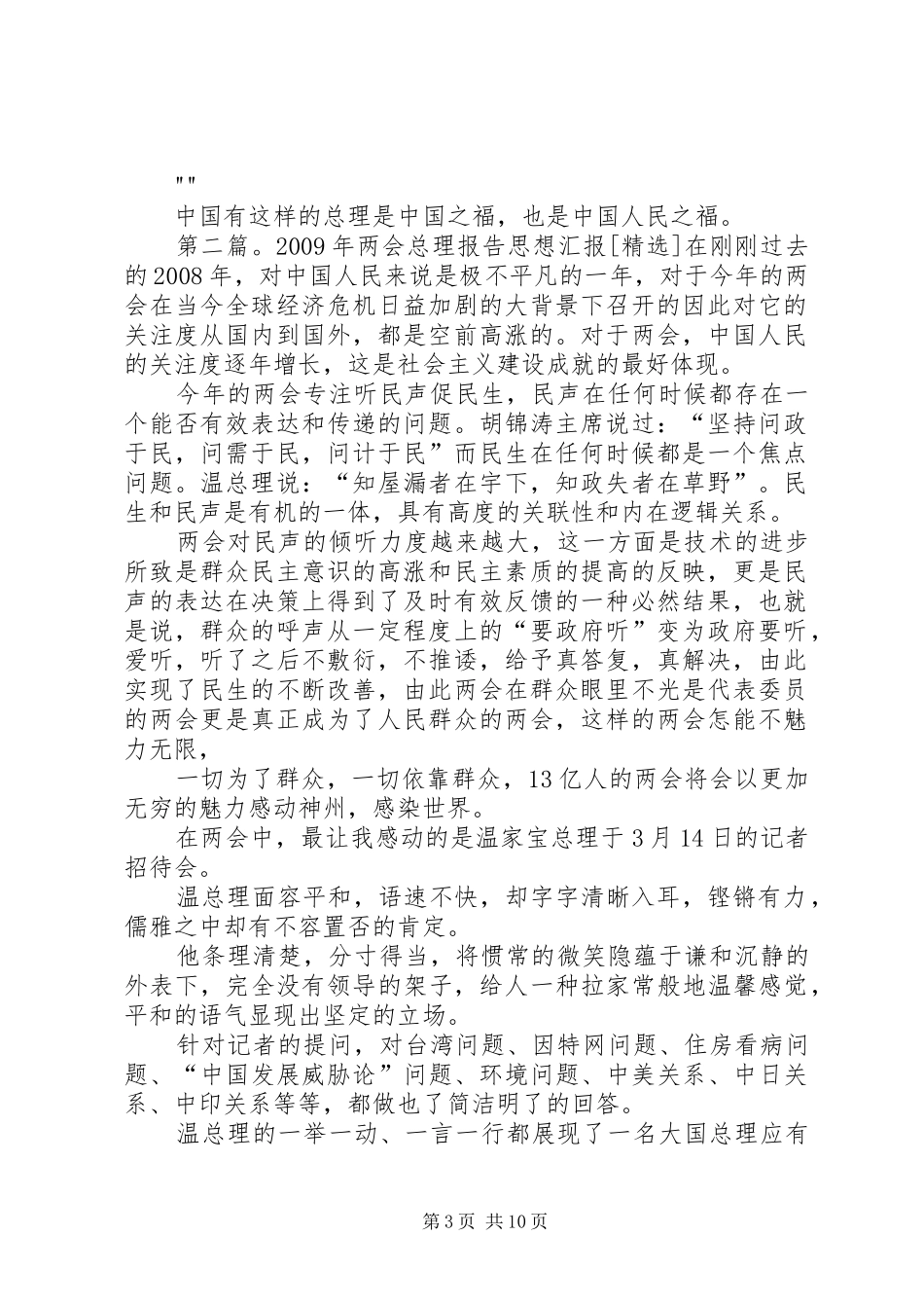 XX年两会总理报告思想汇报_第3页