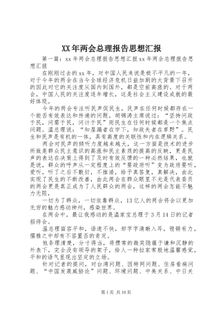 XX年两会总理报告思想汇报