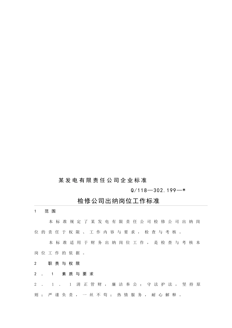 检修公司出纳岗位工作标准_第3页