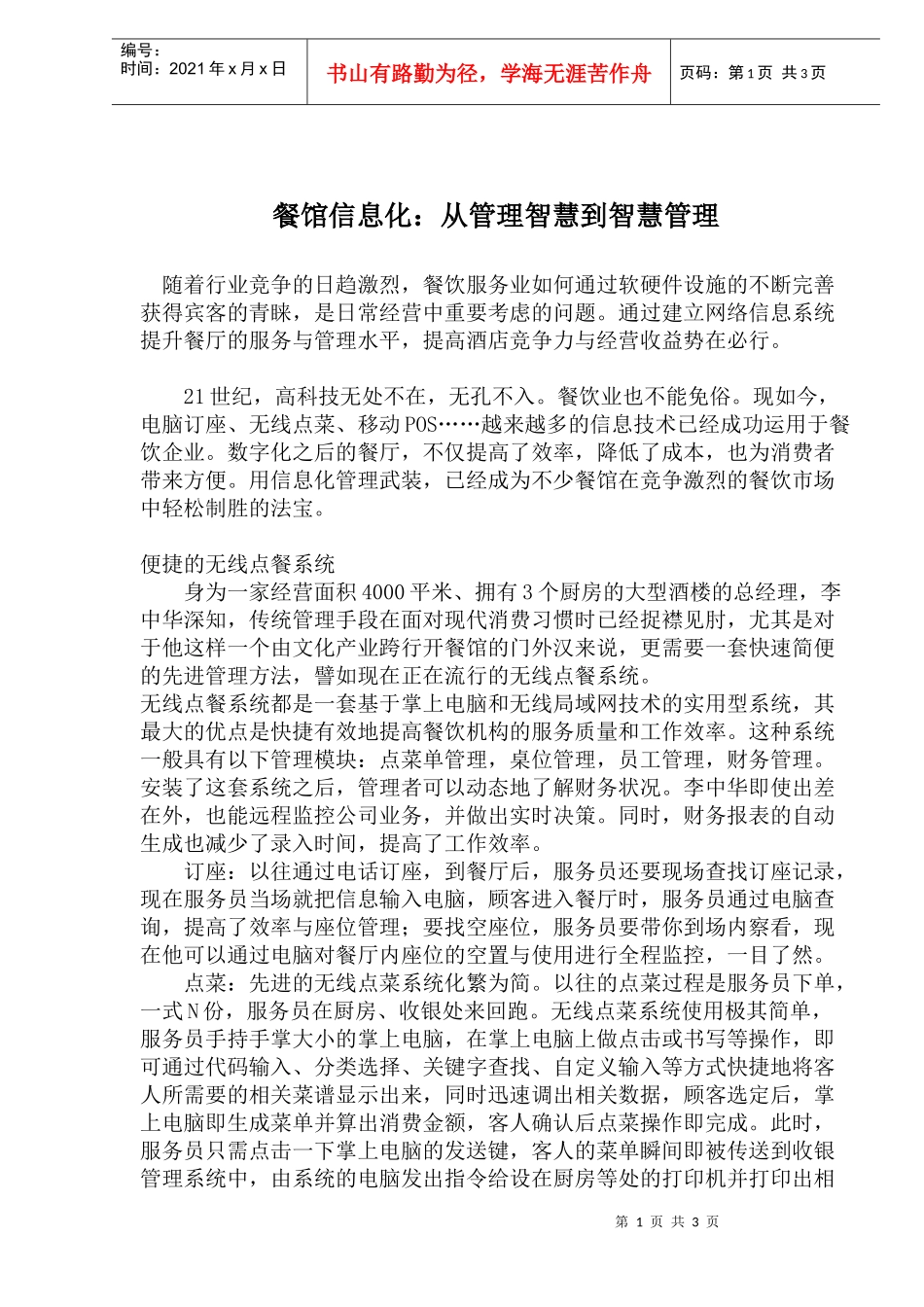 餐馆从管理智慧到智慧管理_第1页