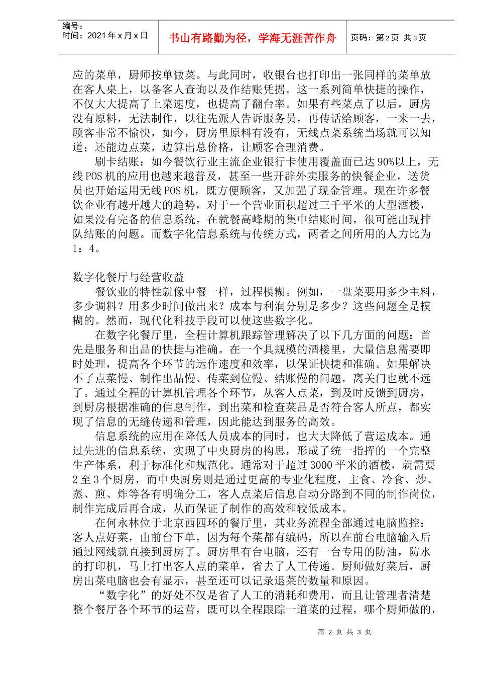 餐馆从管理智慧到智慧管理_第2页