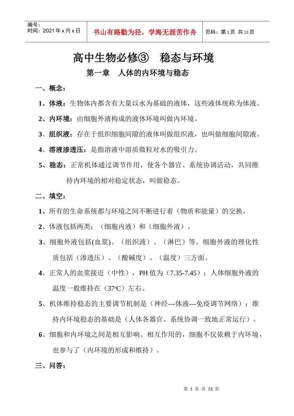 高中生物必修③稳态与环境基础知识_第1页