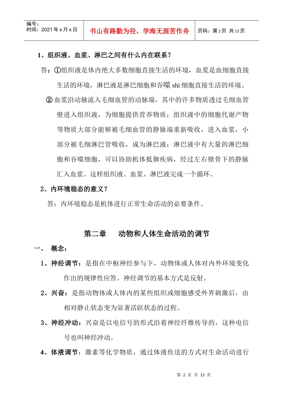 高中生物必修③稳态与环境基础知识_第2页