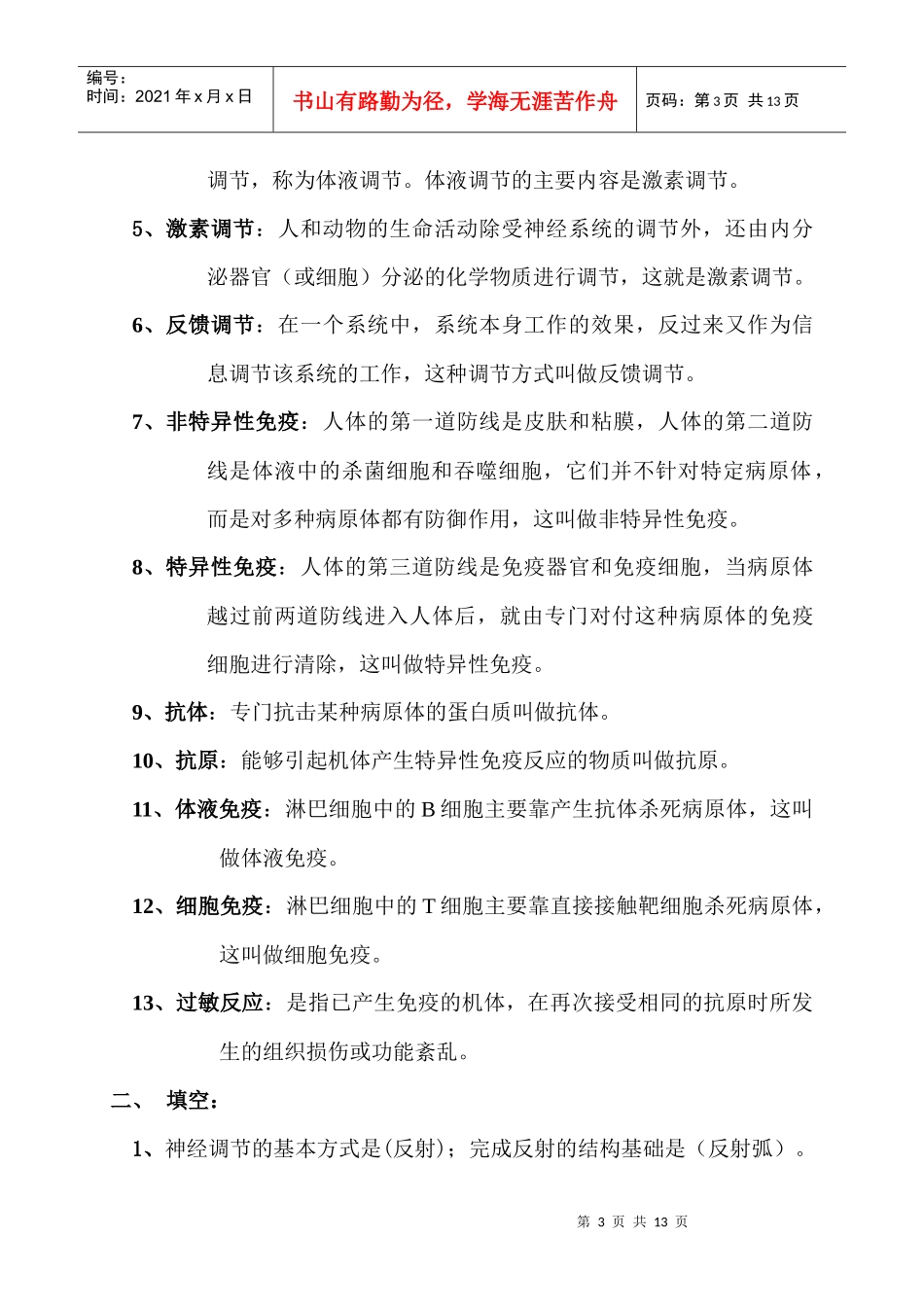 高中生物必修③稳态与环境基础知识_第3页