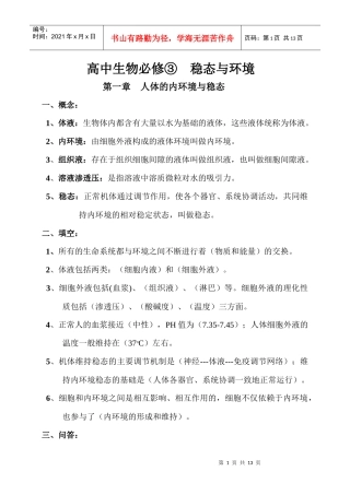 高中生物必修③稳态与环境基础知识