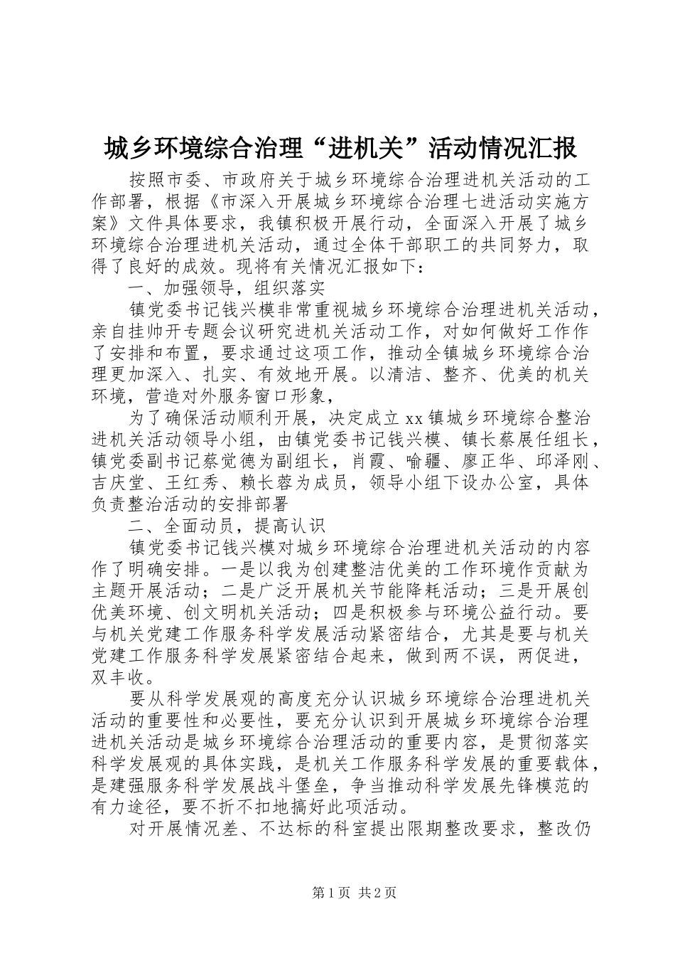 城乡环境综合治理“进机关”活动情况汇报_第1页