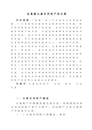 论离婚夫妻共同财产的分割