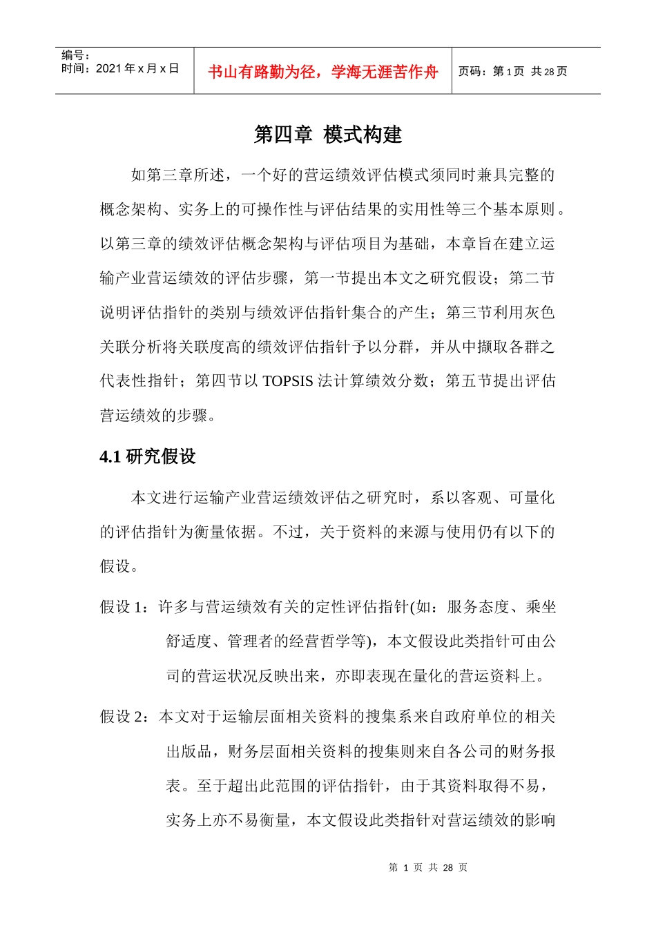 运输企业的绩效评定 - 第四章 模式构建_第1页