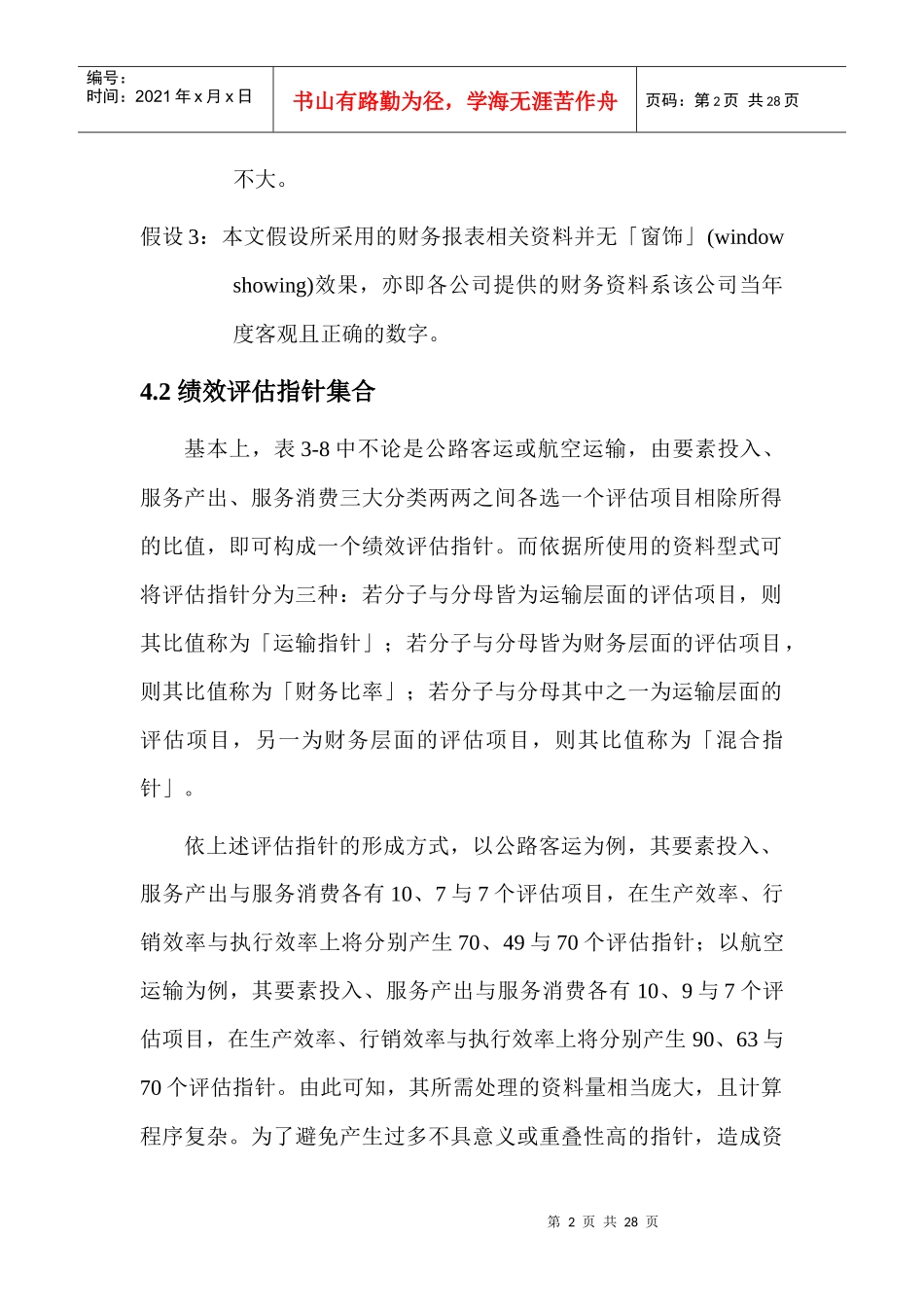 运输企业的绩效评定 - 第四章 模式构建_第2页
